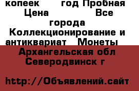 5 копеек 1991 год Пробная › Цена ­ 130 000 - Все города Коллекционирование и антиквариат » Монеты   . Архангельская обл.,Северодвинск г.